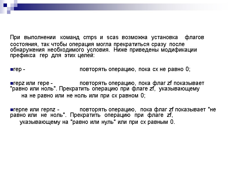 При  выполнении  команд  cmps  и  scas  возможна 